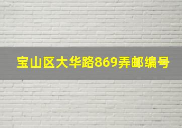 宝山区大华路869弄邮编号