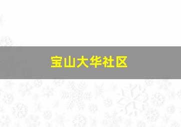 宝山大华社区