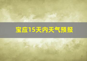 宝应15天内天气预报