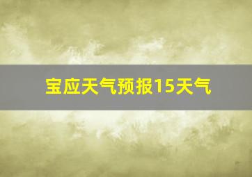 宝应天气预报15天气