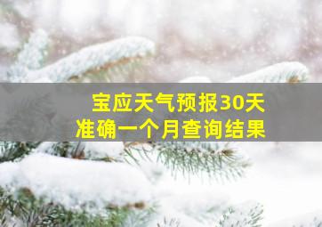 宝应天气预报30天准确一个月查询结果