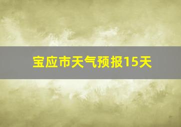 宝应市天气预报15天