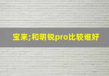 宝来;和明锐pro比较谁好