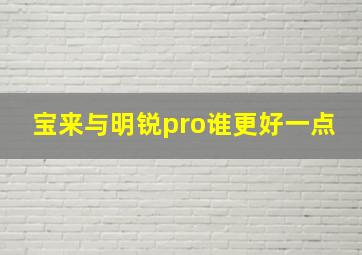 宝来与明锐pro谁更好一点