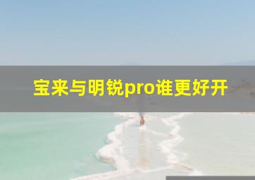 宝来与明锐pro谁更好开