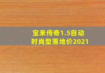 宝来传奇1.5自动时尚型落地价2021