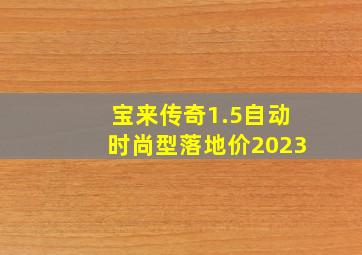 宝来传奇1.5自动时尚型落地价2023