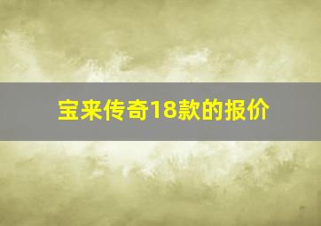 宝来传奇18款的报价