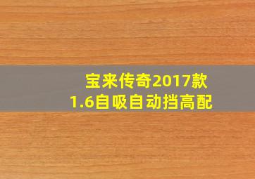 宝来传奇2017款1.6自吸自动挡高配