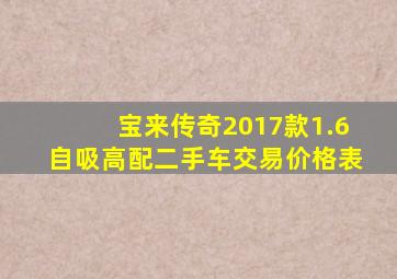 宝来传奇2017款1.6自吸高配二手车交易价格表