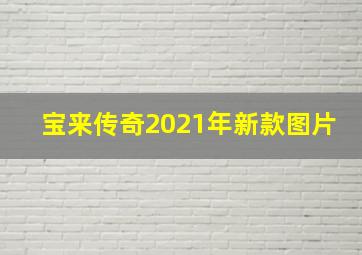 宝来传奇2021年新款图片