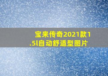 宝来传奇2021款1.5l自动舒适型图片