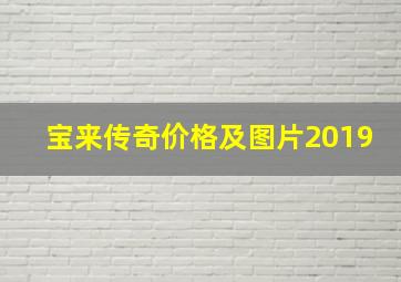 宝来传奇价格及图片2019