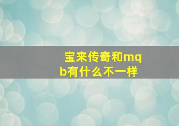 宝来传奇和mqb有什么不一样