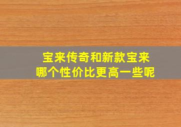 宝来传奇和新款宝来哪个性价比更高一些呢