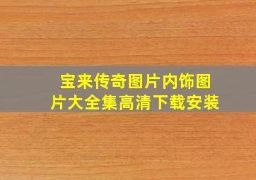 宝来传奇图片内饰图片大全集高清下载安装