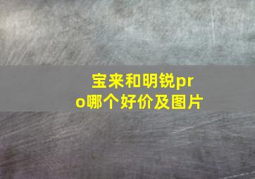 宝来和明锐pro哪个好价及图片