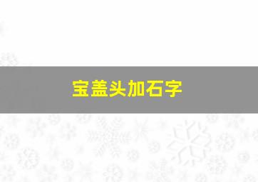 宝盖头加石字