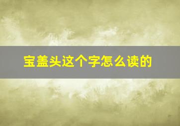 宝盖头这个字怎么读的