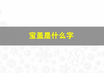 宝盖是什么字