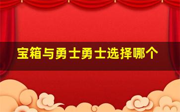 宝箱与勇士勇士选择哪个