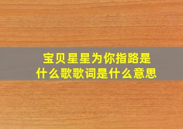 宝贝星星为你指路是什么歌歌词是什么意思