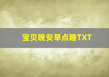 宝贝晚安早点睡TXT