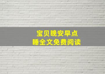 宝贝晚安早点睡全文免费阅读