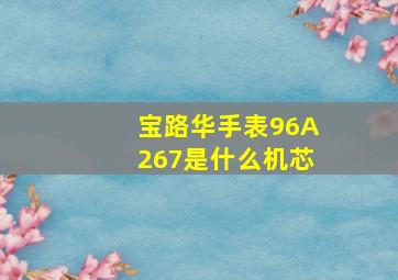 宝路华手表96A267是什么机芯