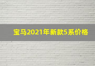 宝马2021年新款5系价格