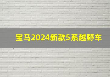 宝马2024新款5系越野车