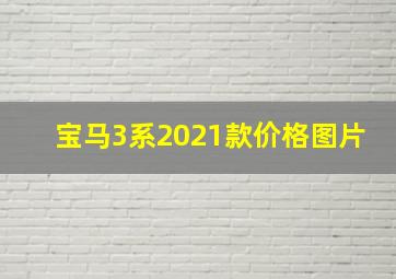 宝马3系2021款价格图片