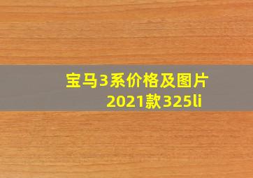 宝马3系价格及图片2021款325li