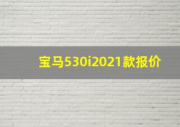 宝马530i2021款报价