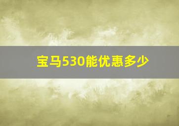 宝马530能优惠多少