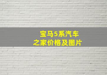 宝马5系汽车之家价格及图片