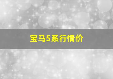 宝马5系行情价