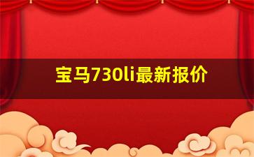 宝马730li最新报价