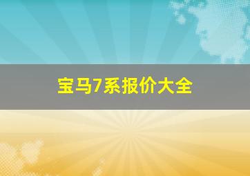 宝马7系报价大全