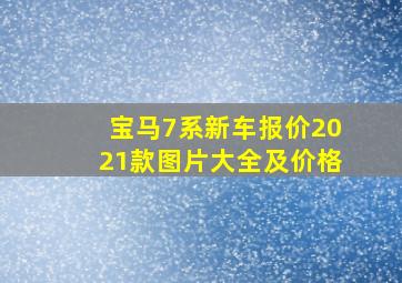 宝马7系新车报价2021款图片大全及价格