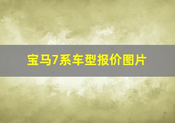 宝马7系车型报价图片