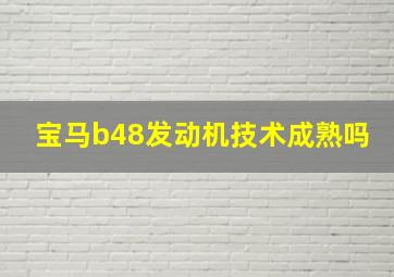 宝马b48发动机技术成熟吗