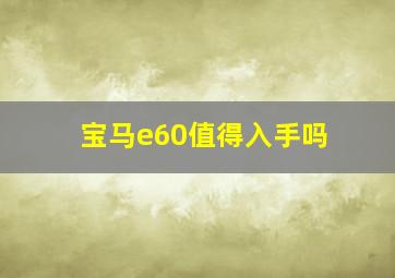 宝马e60值得入手吗