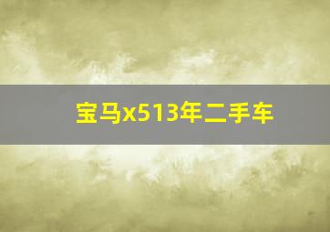 宝马x513年二手车