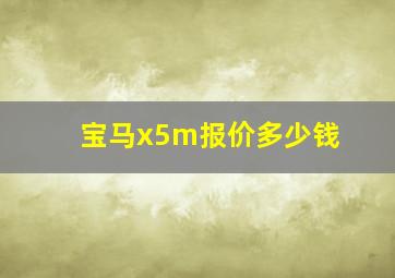 宝马x5m报价多少钱