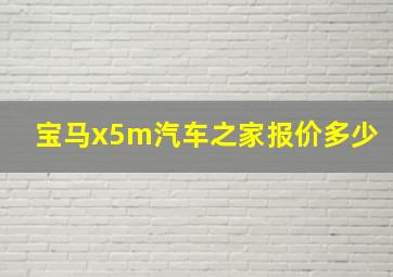 宝马x5m汽车之家报价多少