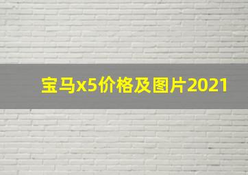 宝马x5价格及图片2021