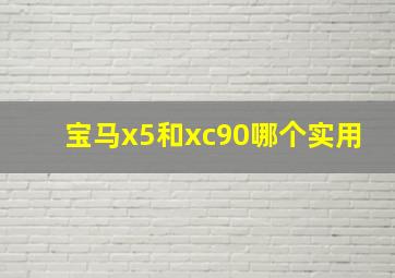 宝马x5和xc90哪个实用