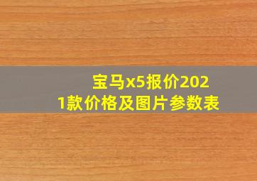 宝马x5报价2021款价格及图片参数表