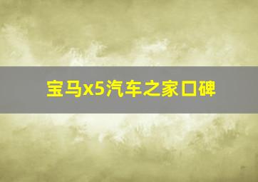 宝马x5汽车之家口碑